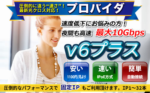 v6プラス・固定IP対応高速インターネットバナー|21ip.jp